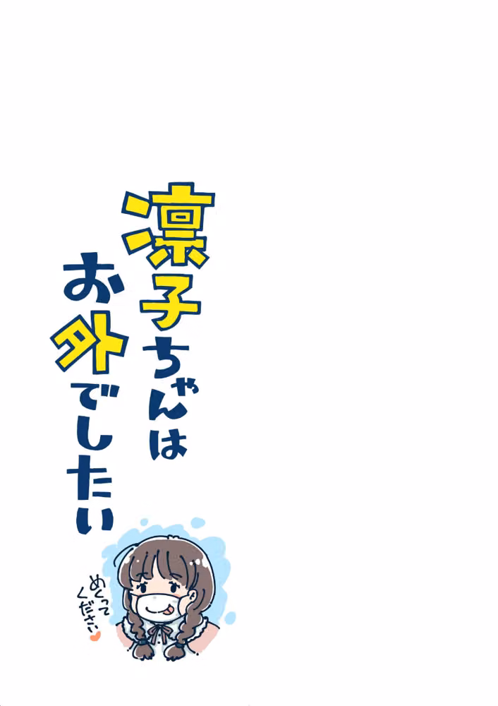 凛子ちゃんはお外でしたい hitomiエロ漫画raw サンプル画像003