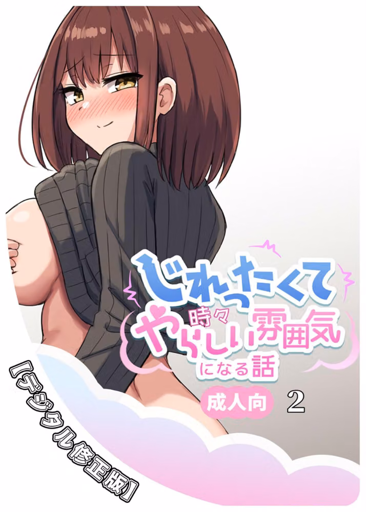 じれったくて時々やらしい雰囲気になる話 成人向【デジタル修正版】 hitomiエロ漫画raw サンプル画像001