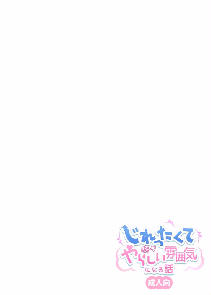 じれったくて時々やらしい雰囲気になる話 成人向【デジタル修正版】 hitomiエロ漫画raw サンプル画像011