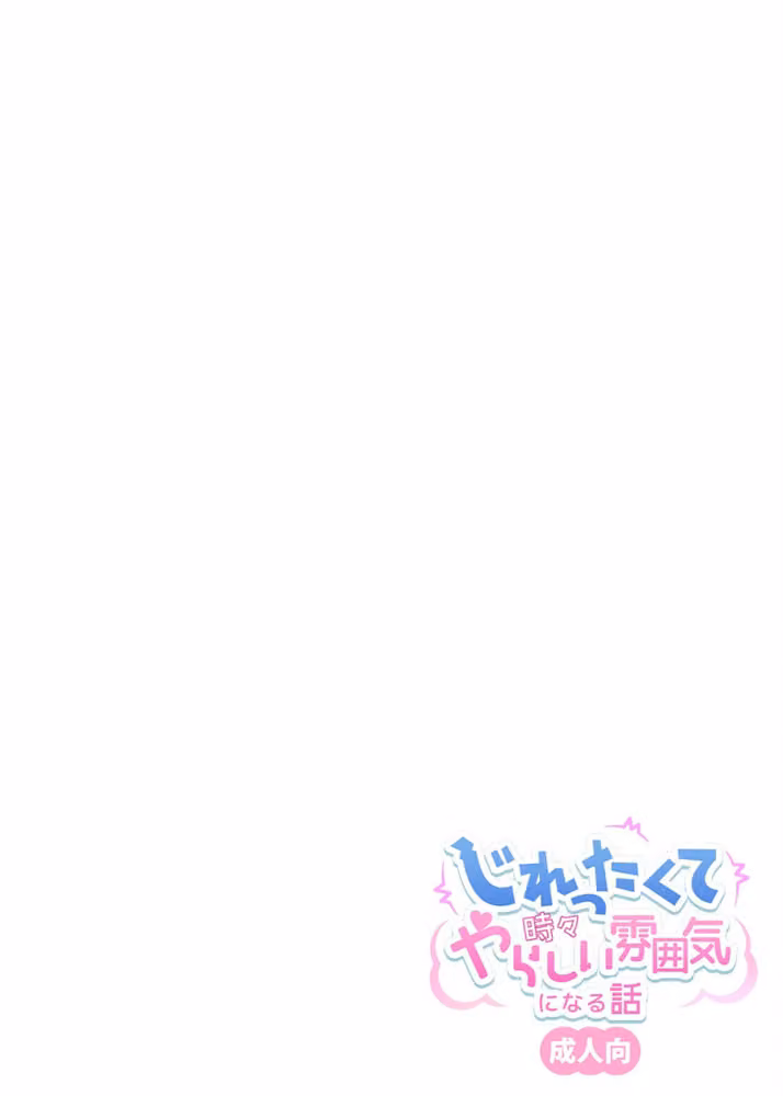 じれったくて時々やらしい雰囲気になる話 成人向【デジタル修正版】 hitomiエロ漫画raw サンプル画像013
