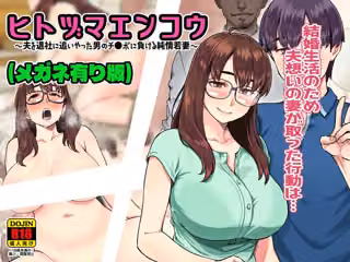 ヒトヅマエンコウ〜夫を退社に追いやった男のチ●ポに負ける純情若妻〜（メガネ有り版）