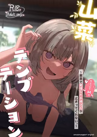 山菜テンプテーション 〜薬草で発情したちょっぴりMのお姉さんが止まってくれない。〜