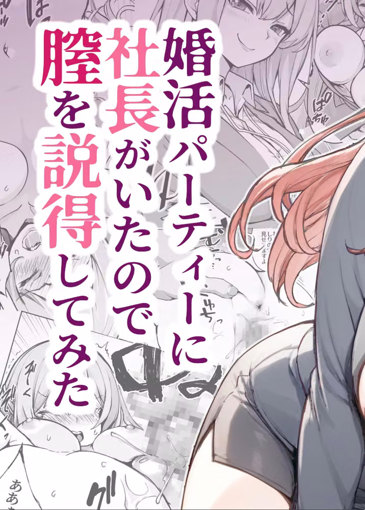 婚活パーティーに社長がいたので膣を説得してみた（単話） hitomiエロ漫画raw サンプル画像005
