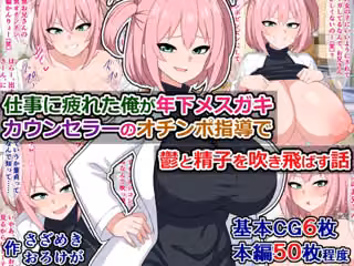 仕事に疲れた俺が年下メスガキカウンセラーのオチンポ指導で鬱と精子を吹き飛ばす話