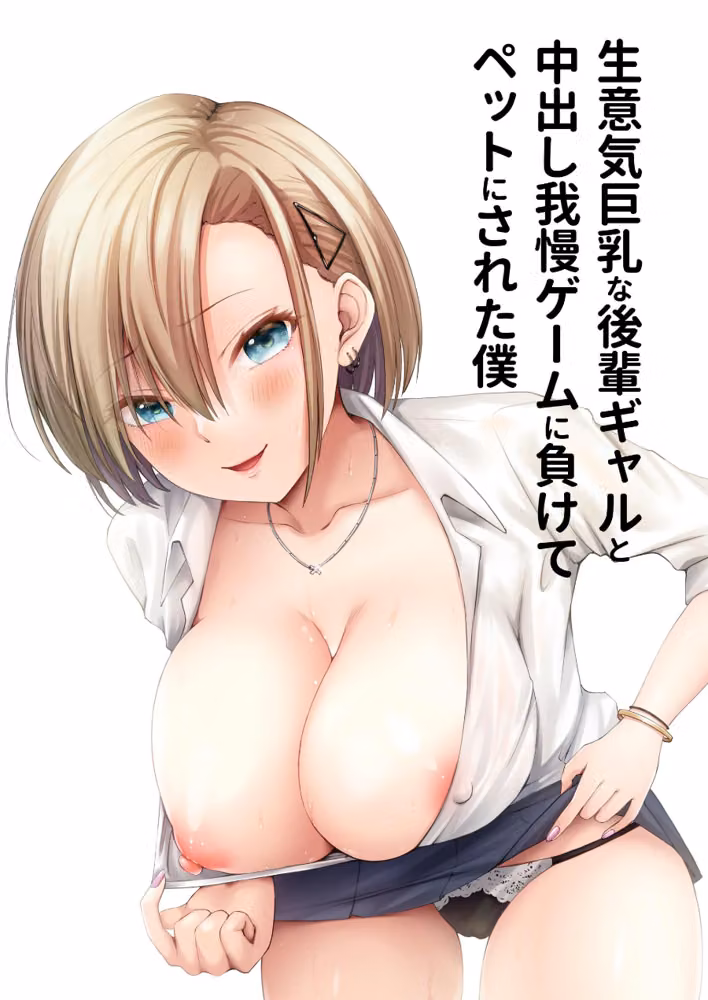 生意気巨乳な後輩ギャルと中出し我慢ゲームに負けてペットにされた僕（単話） hitomiエロ漫画raw サンプル画像001