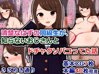 清楚なはずの同級生が、知らないおじさんとドチャクソパコってた話（単話）