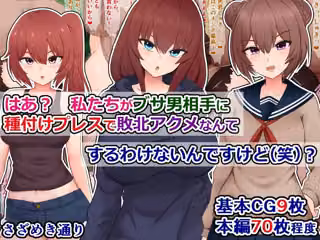 はあ？ 私たちがブサ男相手に種付けプレスで敗北アクメなんてするわけないんですけど（笑）？