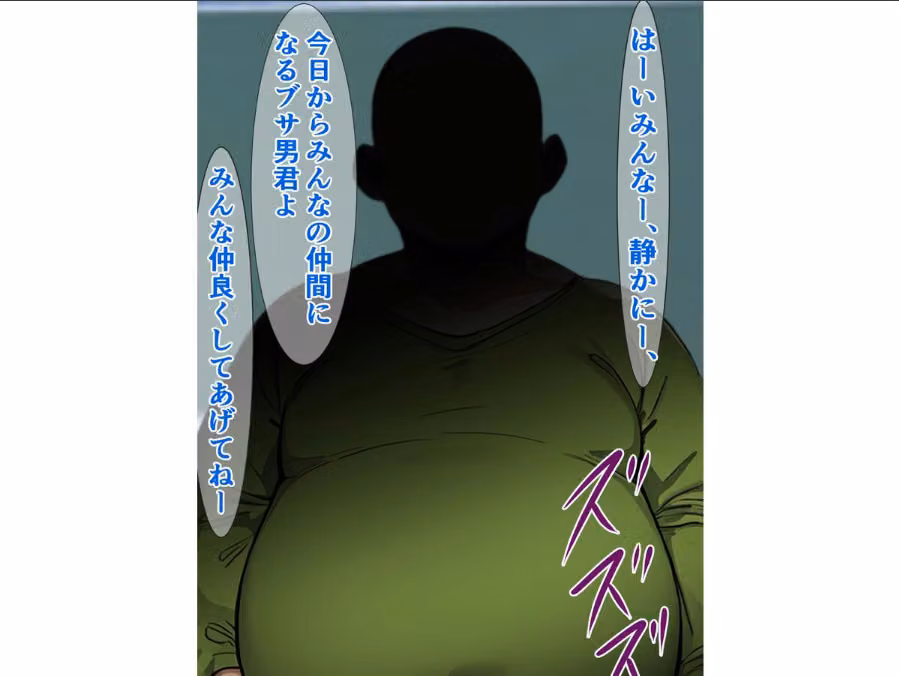 この前転校してきたキモブサは、噂によると種付けプレスがすごいらしい hitomiエロ漫画raw サンプル画像007