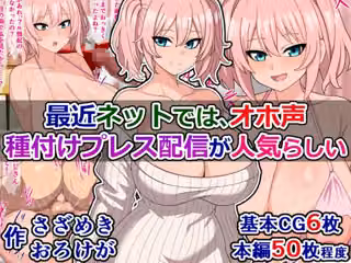 最近ネットでは、オホ声種付けプレス配信が人気らしい