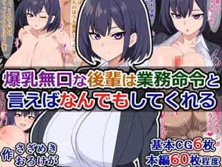 爆乳無口な後輩は業務命令と言えばなんでもしてくれる