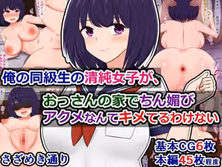 俺の同級生の清純女子が、おっさんの家でちん媚びアクメなんてキメてるわけない（単話）