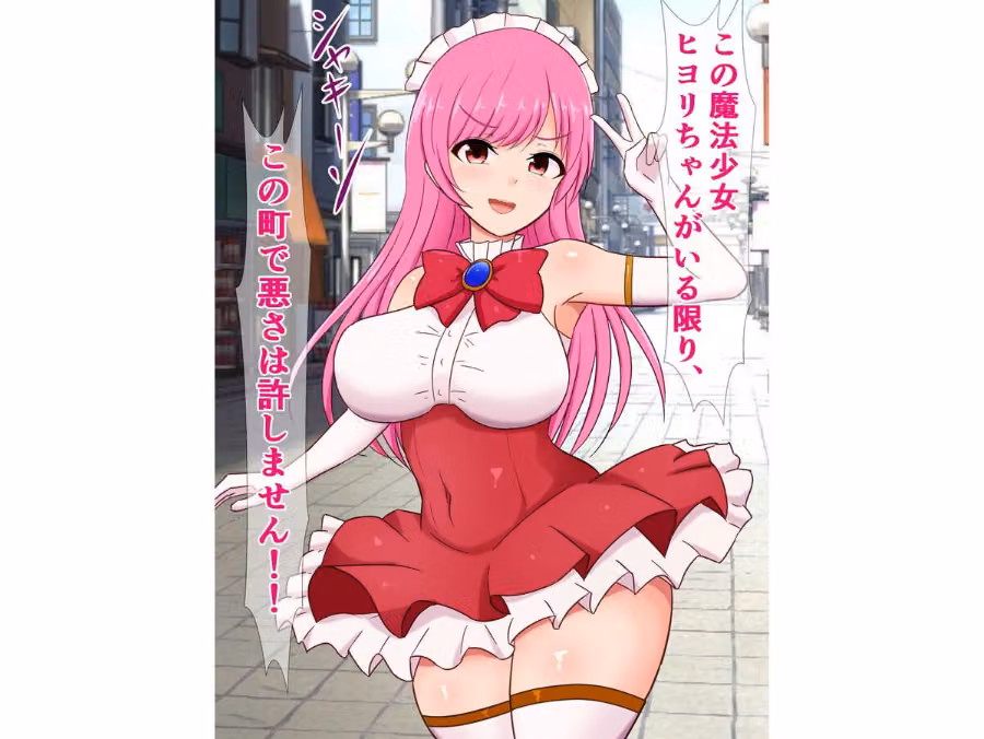 元気いっぱい魔法少女ヒヨリちゃん 怪人に現実を叩き込まれる（単話） hitomiエロ漫画raw サンプル画像004