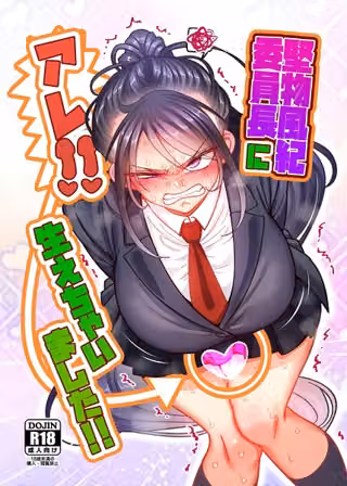 堅物風紀委員長にアレ！！ 生えちゃいました！！（単話）
