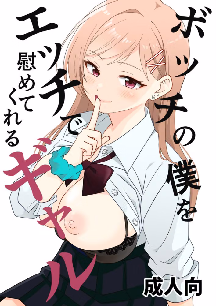 ボッチの僕をエッチで慰めてくれるギャル（単話） hitomiエロ漫画raw サンプル画像001