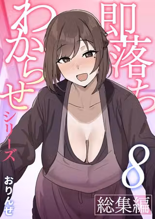 即落ちわからせシリーズ総集編【分冊版】（単話）