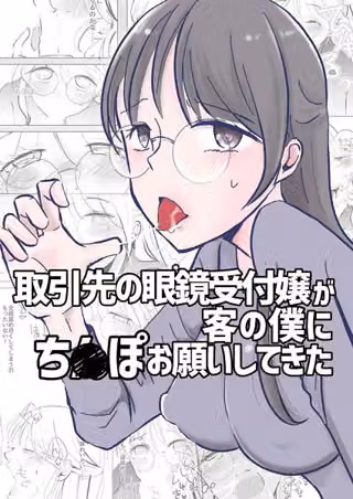 取引先の眼鏡受付嬢が客の僕にち○ぽお願いしてきた（単話）