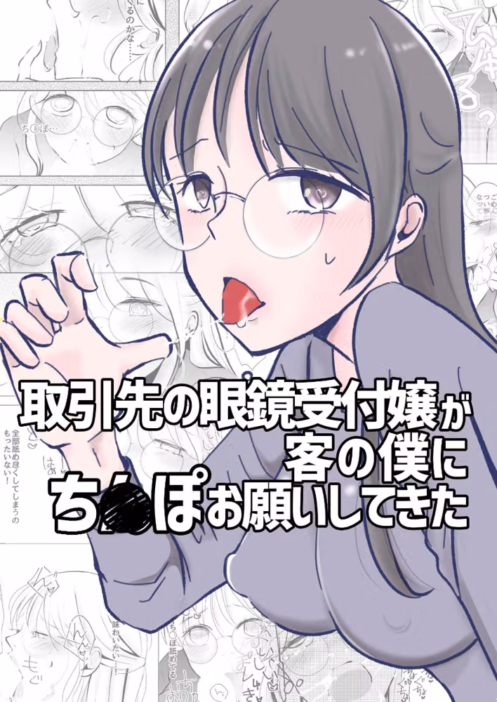 取引先の眼鏡受付嬢が客の僕にち○ぽお願いしてきた（単話） hitomiエロ漫画raw サンプル画像001
