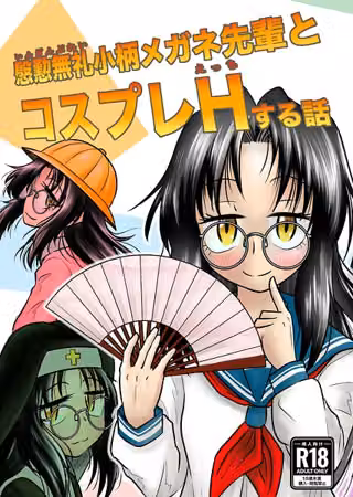慇懃無礼小柄メガネ先輩とコスプレHする話（単話）