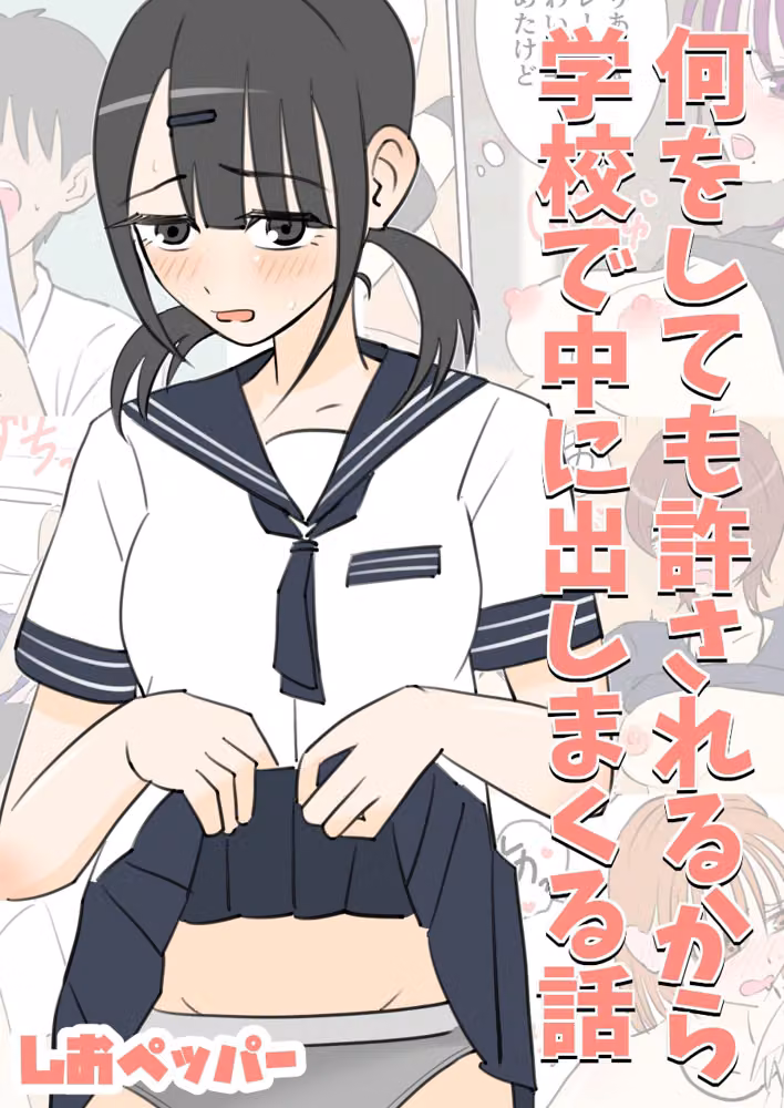 何しても許されるから学校で中に出しまくる話（単話） hitomiエロ漫画raw サンプル画像001