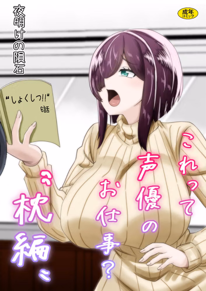 これって声優のお仕事？ hitomiエロ漫画raw サンプル画像001