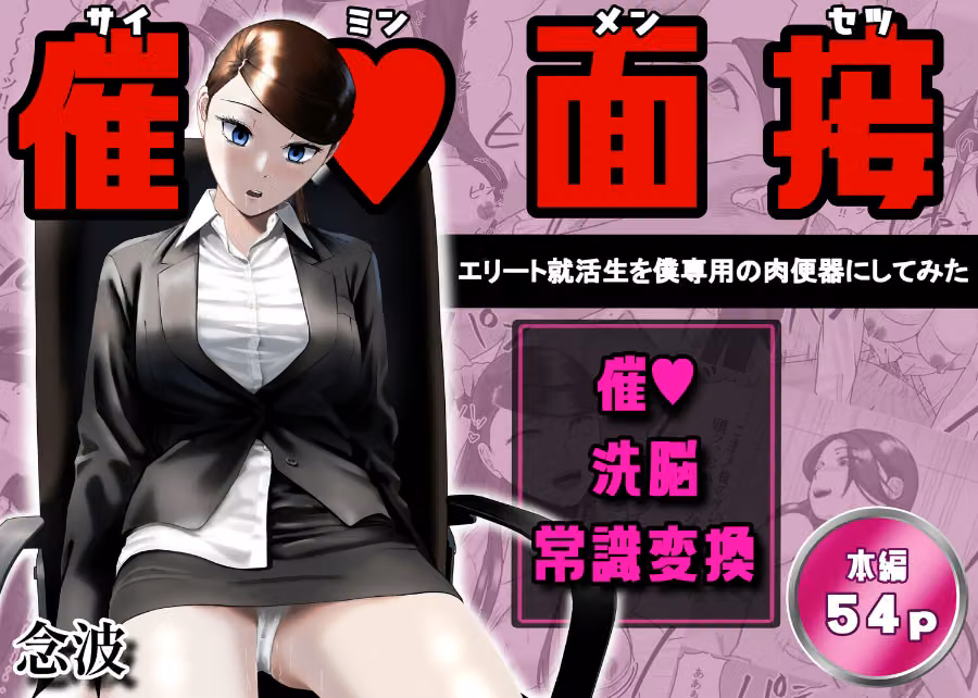 催○面接（サイミンメンセツ） 〜エリート就活生を僕専用の肉便器にしてみた〜 hitomiエロ漫画raw サンプル画像002