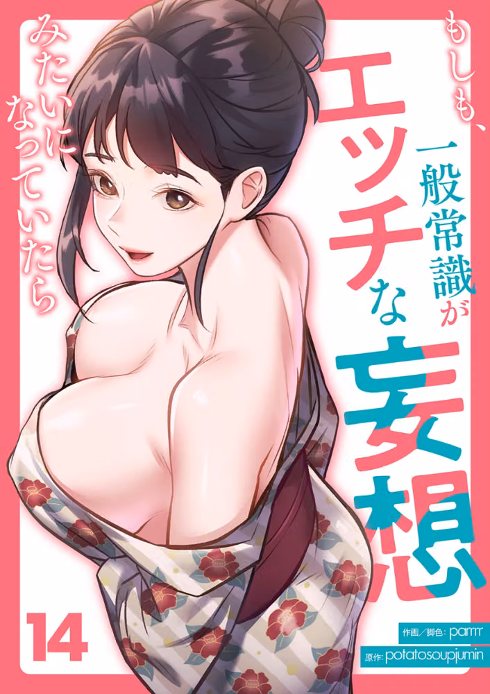 もしも、一般常識がエッチな妄想みたいになっていたら（単話） hitomiエロ漫画raw サンプル画像001