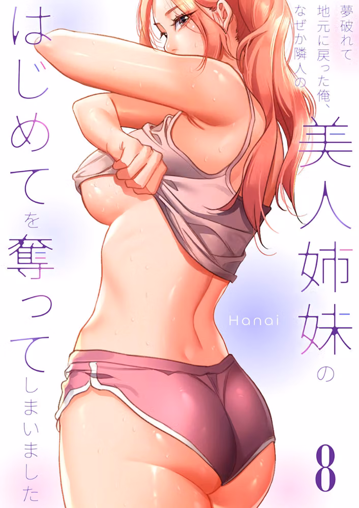 夢破れて地元に戻った俺、なぜか隣人の美人姉妹のはじめてを奪ってしまいました【R版】 hitomiエロ漫画raw サンプル画像001