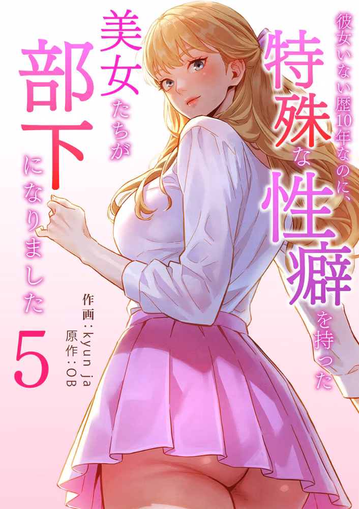 彼女いない歴10年なのに、特殊な性癖を持った美女たちが部下になりました hitomiエロ漫画raw サンプル画像001