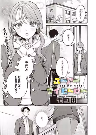 ユーアー マイ ヒーロー（単話）