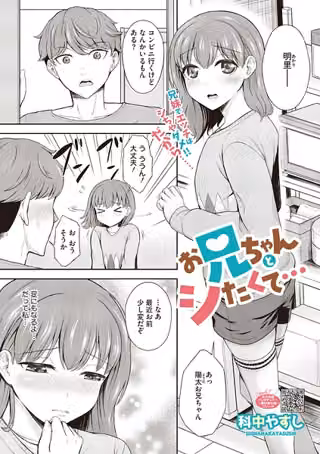 お兄ちゃんとシたくて…（単話）