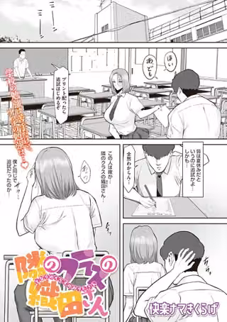 隣のクラスの織田さん（単話）
