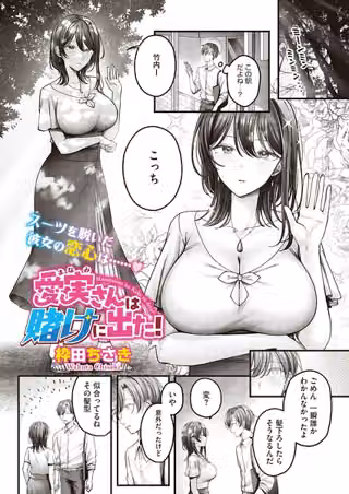 愛実さんは賭けに出た！（単話）（単話）