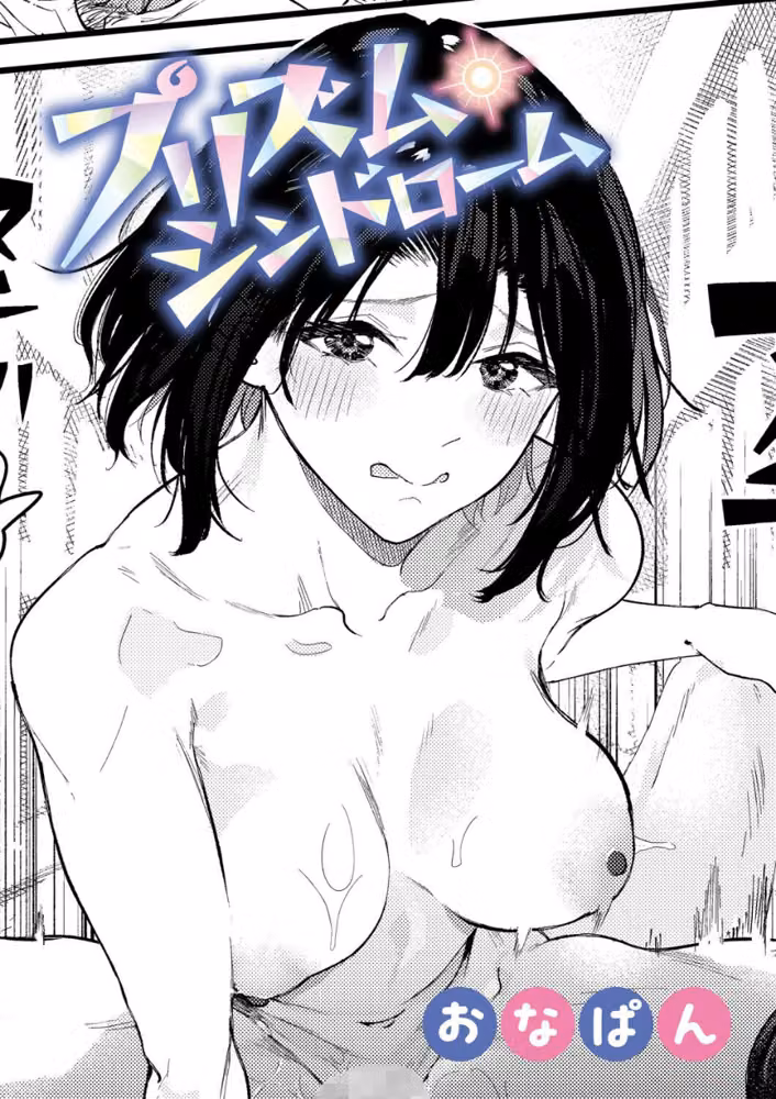プリズム・シンドローム（単話）（単話） hitomiエロ漫画raw サンプル画像001