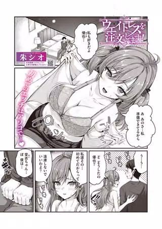 ウエイトレスを注文します！（単話）（単話）