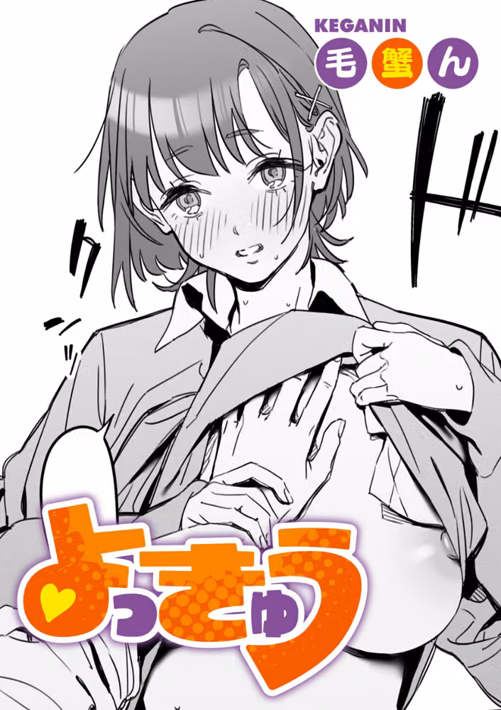 よっきゅう（単話）（単話） hitomiエロ漫画raw サンプル画像001