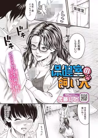 保健室の飼い犬（単話）（単話）