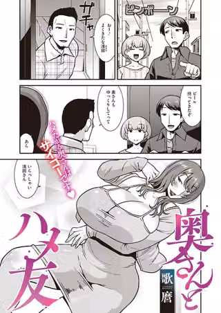 奥さんとハメ友（単話）