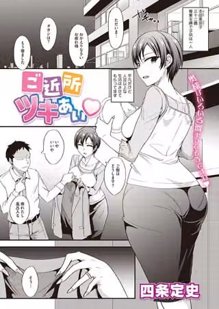 ご近所ツキあい（単話）