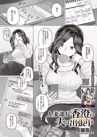人妻部長香澄の子作り事情（単話）