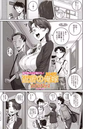 近所の誘惑（単話）