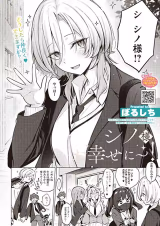 シノ様お幸せに〜！（単話）