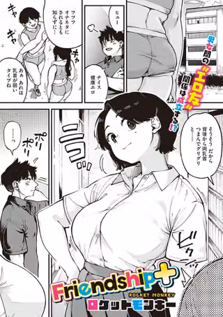 Friendship＋（単話）