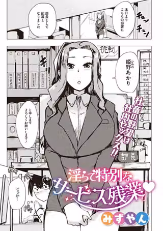 淫らで特別なサービス残業（単話）