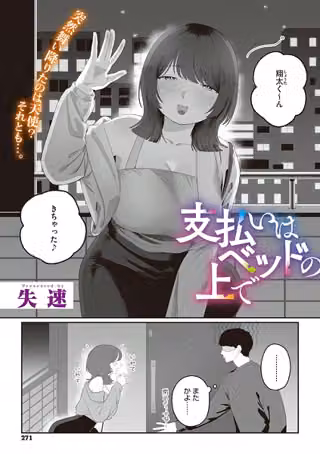支払いはベッドの上で（単話）