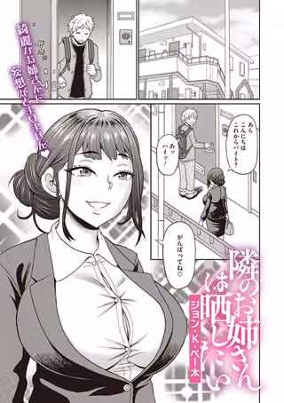 隣のお姉さんは晒したい（単話）
