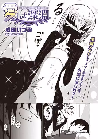 愛しき深淵〜亜なる君は深奥の肌〜（単話）