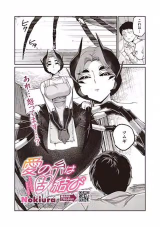 愛の糸は固結び（単話）
