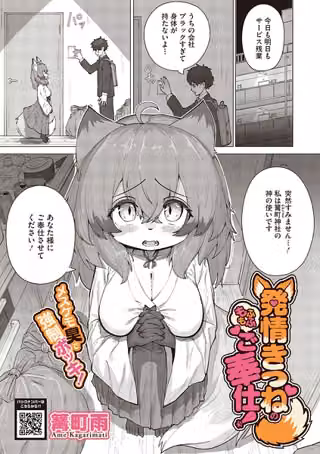 発情きつねのもふもふご奉仕！（単話）