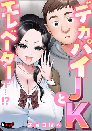 デカパイJKとエレベーターで…！？（単話）