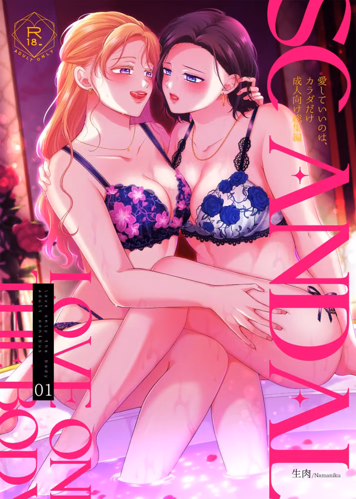 SCANDAL/愛していいのは、カラダだけ成人向け総集編 hitomiエロ漫画raw サンプル画像001